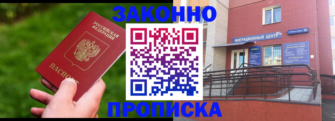 прописка законно в Волоколамске